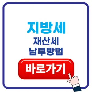지방세 재산세 네이버페이 납부방법