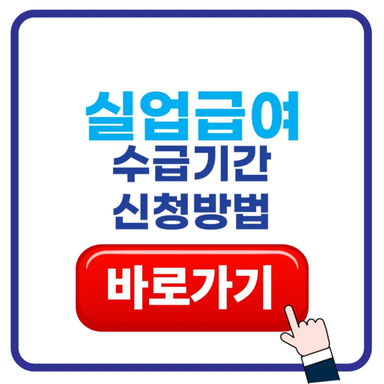 실업급여 신청방법 수급기간 고용24