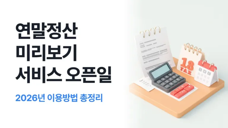 2026 연말정산 미리보기 서비스 오픈일 이용방법 총정리