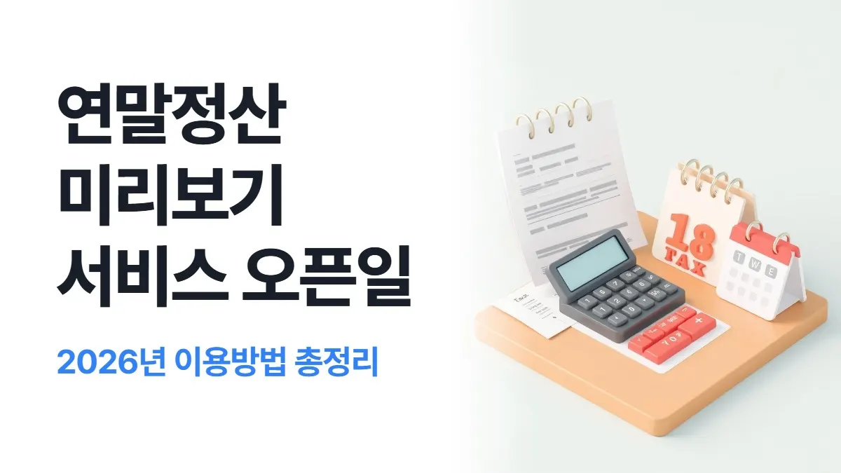 2026 연말정산 미리보기 서비스 오픈일 이용방법 총정리