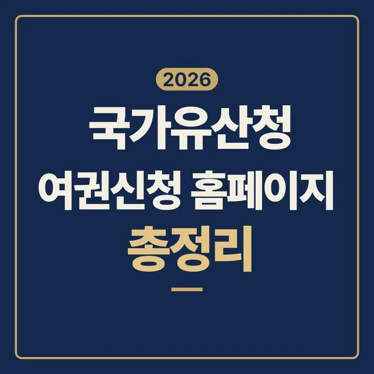 2026 국가유산청 여권신청 홈페이지 온라인 총정리