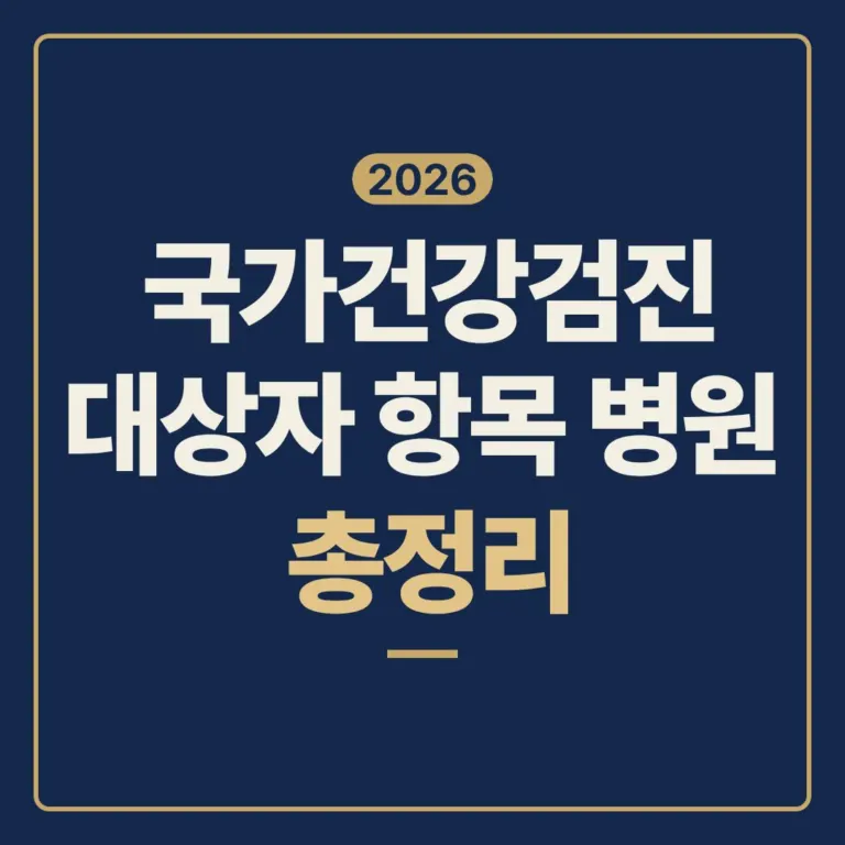 2026 국가건강검진 대상자 항목 병원 총정리