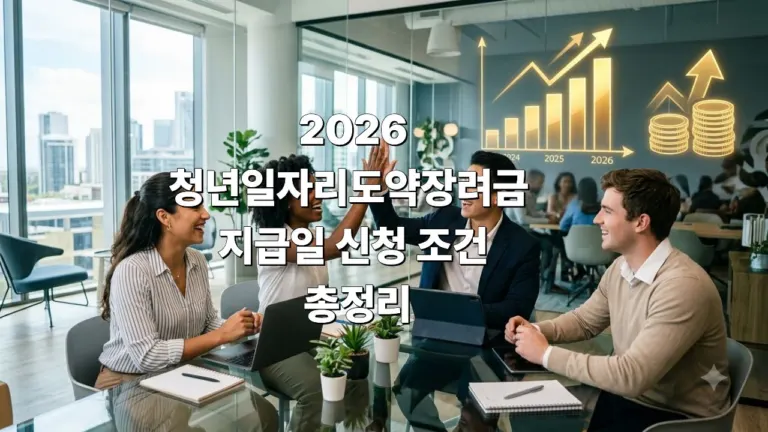2026 청년일자리도약장려금 지급일 신청 조건 총정리