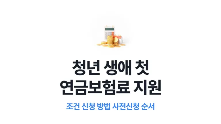청년 생애 첫 연금보험료 지원 조건 신청 방법 순서